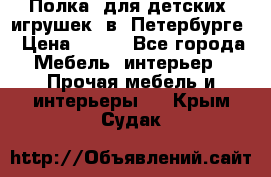 Полка  для детских  игрушек  в  Петербурге › Цена ­ 400 - Все города Мебель, интерьер » Прочая мебель и интерьеры   . Крым,Судак